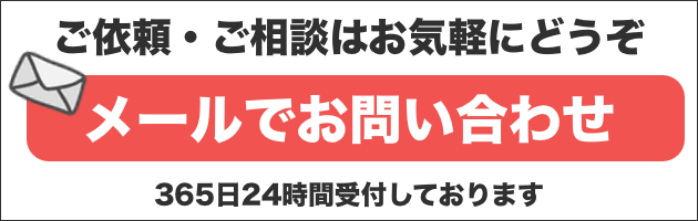メールで問い合わせをする